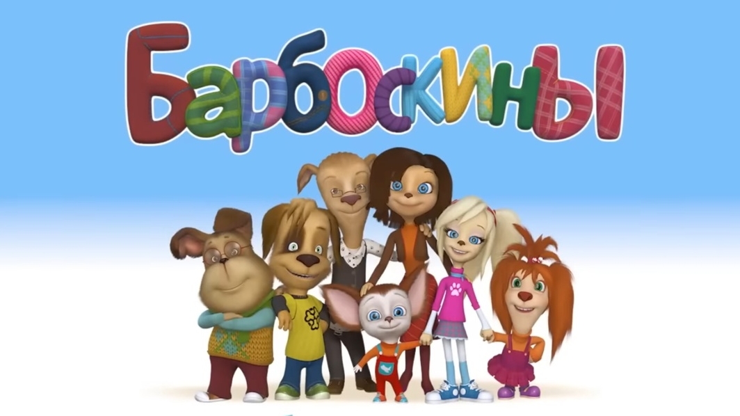 Барбоскины на отдыхе. Солнечный берег. Мультфильм
