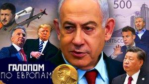 Израиль не должен, Томагавки к отправке, Доска Абрамовича / Галопом по Европам #1466