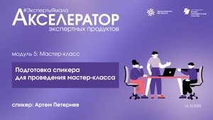 Подготовка спикера для проведения мастер-класса, эксперт Артем Петернев, 14 октября 2025,