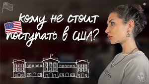 Кому не стоит поступать в США?