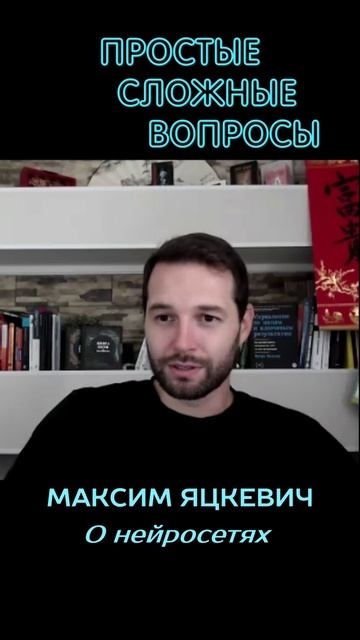 Максим Яцкевич - О нейросетях