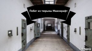 побег из тюрьмы Маинкрафт