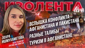 Вспышка конфликта Афганистана и Пакистана | Разные талибы | Туризм в Афганистане // ИзолентаLive