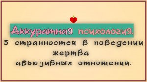 НРЛ и абьюз. 5 странностей в поведении жертва абьюзивных отношений.
