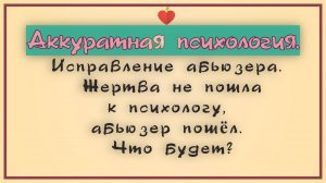 НРЛ и абьюз. Исправление абьюзера. Жертва не пошла к психологу, абьюзер пошёл. Что будет?