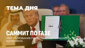 Ближний Восток готовится к миру. Разрешение палестино-израильского конфликта. ТЕМА ДНЯ