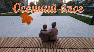 Детский мир выручает /Поделка и рисунок /Краски осени
