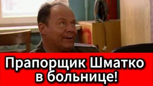 Звезда «Солдатов» Алексей Маклаков экстренно обратился к врачам!