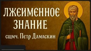 ЛЖЕИМЕННОЕ ЗНАНИЕ _ сщмч. Петр Дамаскин