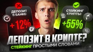 Что такое стейкинг криптовалют? Простыми словами