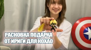 РАСПАКОВКА ПОДАРКОВ ОТ ИРИГИ ДЛЯ КОХАО | ЛЕТО 2025