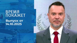 Время покажет. Часть 1. Выпуск от 14.10.2025