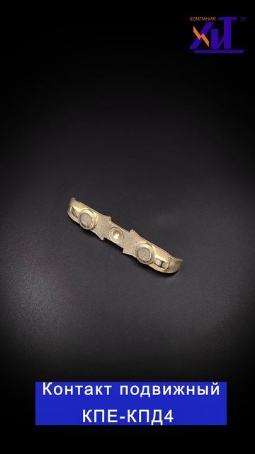 Контактный мост подвижный КПЕ-КПД4 126510 42369 04.00