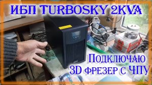 ИБП Turbosky 2KVA и 3D фрезер с ЧПУ