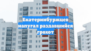 Екатеринбуржцев напугал раздавшийся грохот