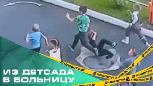 Двое воспитанников дошкольного учреждения получили серьезные травмы