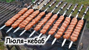 Люля-кебаб