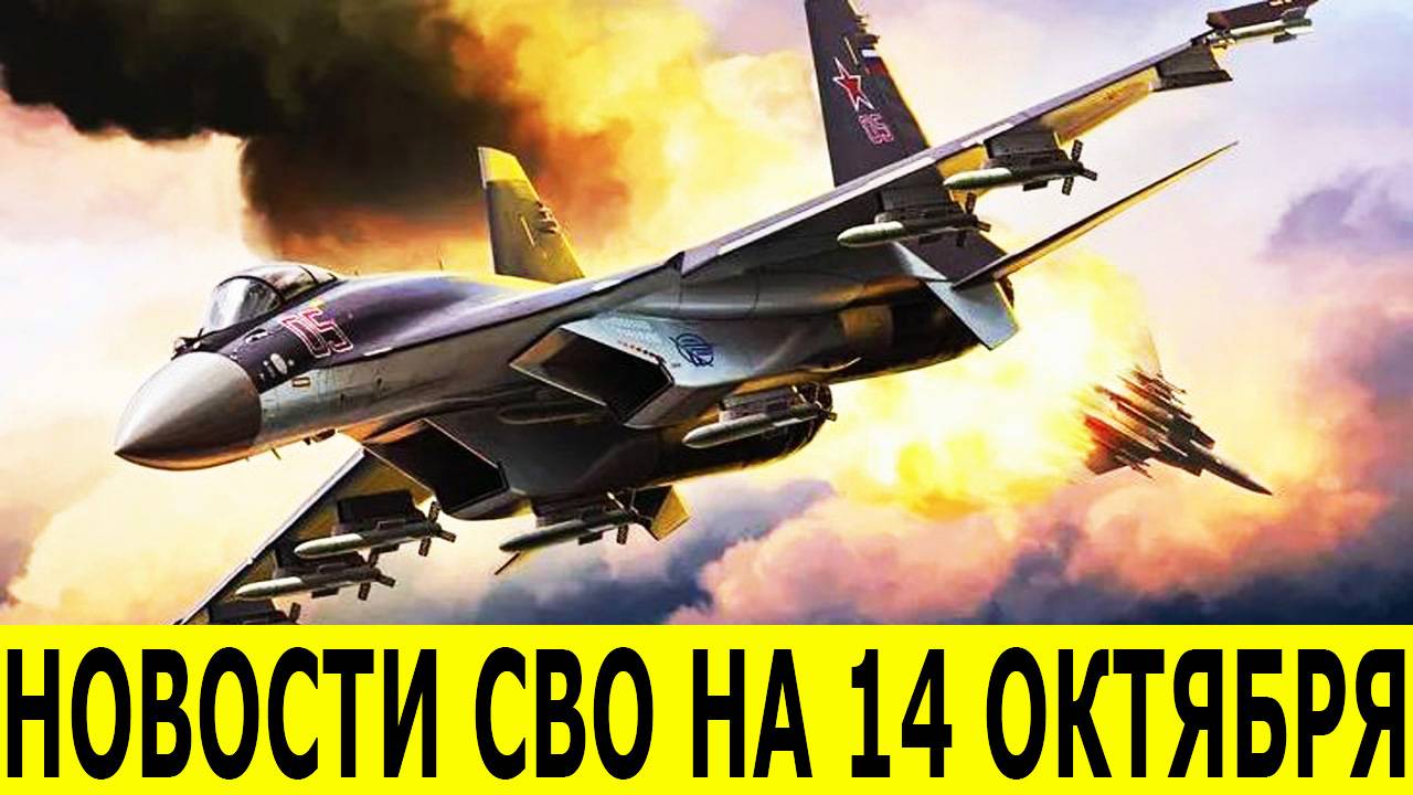 Новости СВО на 14 октября. Сводка сво на сегодня. Новости сегодня 14.10.2025. Фронтовые новости смотреть онлайн