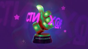 ХОРОШИЕ НОВОСТИ. ВЫПУСК 2 (16+)