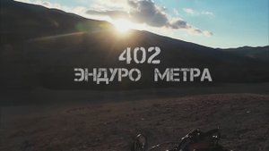 402 эндуро метра. Закрытие эндуро сезона 2025