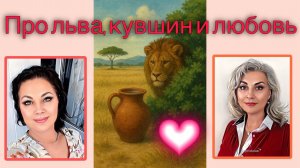 Про льва, кувшин, любовь и порядок