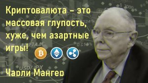 Криптовалюта – это массовая глупость, хуже азартных игр