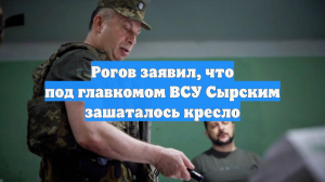 Рогов заявил, что под главкомом ВСУ Сырским зашаталось кресло