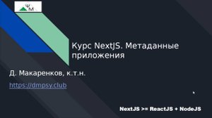 Курс NextJS. 16. Метаданные приложения / Adding metadata