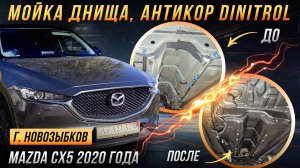 Пескоструйная очистка и антикоррозийная обработка Mazda CX5 2020 года