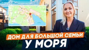 БОЛЬШОЙ ДОМ в Новороссийске | 15 минут до центра | 165м2