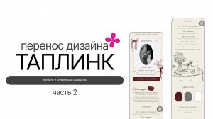 Перенос дизайна на платформу тапилнк | верстка на таплинк | код анимации для тапилнк | прелоадер