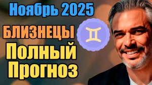 Близнецы — гороскоп на ноябрь 2025:Точка выбора в отношениях и на работе #астропрогноз  #ноябрь2025