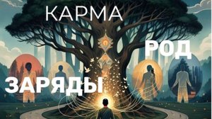 Карма не судьба! Родовая программа. Удаление зарядов. #саморазвитие,#психология,#медитация,#личность