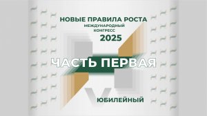 V МЕЖДУНАРОДНЫЙ КОНГРЕСС "НОВЫЕ ПРАВИЛА РОСТА". 2 октября 2025 года, г. Москва ЧАСТЬ 1