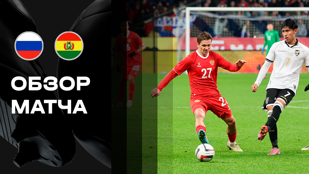 Россия - Боливия. Обзор BetBoom матча сборной 14.10.2025 смотреть онлайн