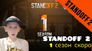 смотрим трейлер standoff 2 скоро выйдет