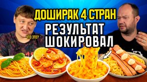 Доширак 4 стран: От пасты до том-яма! Результат ШОКИРОВАЛ