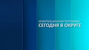 «Сегодня в округе»: краткий обзор новостей за 14 октября 2025 года (12+)
