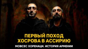 Первый поход Хосрова в Ассирию. Глава 71 | Книга 2 Хоренаци История Армении