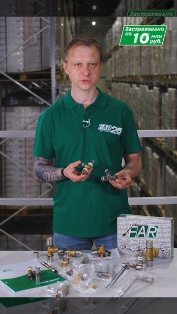 Пресс-фитинги FAR для скрытой разводки трубопроводов