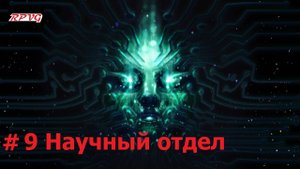 Прохождение System Shock Remake - Серия 9: Научный отдел