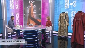 Хәйерле иртә, Республика! - 14.10.2025 Башҡорт модаһы