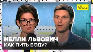 H2O: существует ли дневная норма воды | Нелли Львович Лекция 2025 | Мослекторий
