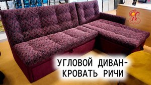 РИЧИ — диван, который умеет больше, чем кажется