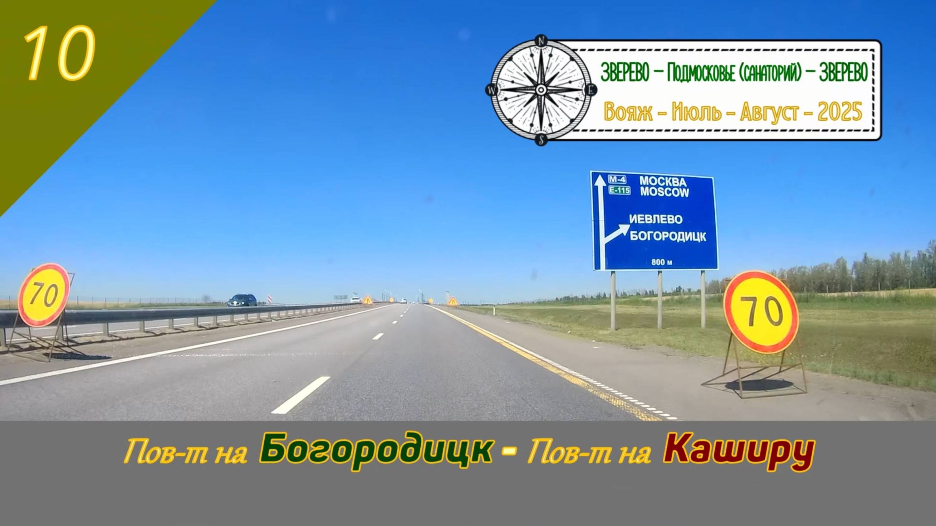 Поворот на БОГОРОДИЦК - Поворот на КАШИРУ/#10 - Июль - 2025 (2024)