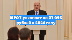 МРОТ увеличат до 27 093 рублей в 2026 году
