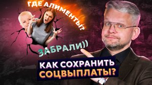 Пособия, алименты, маткапитал: ВСЁ ЗАБЕРУТ? Правда о банкротстве, которую скрывают