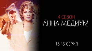 Анна Медиум 4 сезон 15-16 серия сериал детектив мелодрама Россия 1 2025