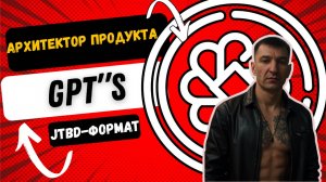 GPTS архитектор продукта