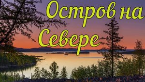 Остров на Севере
